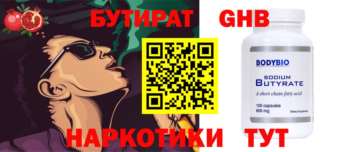 Муром  БУТИРАТ  Вход с VPN  Бутират GHB 