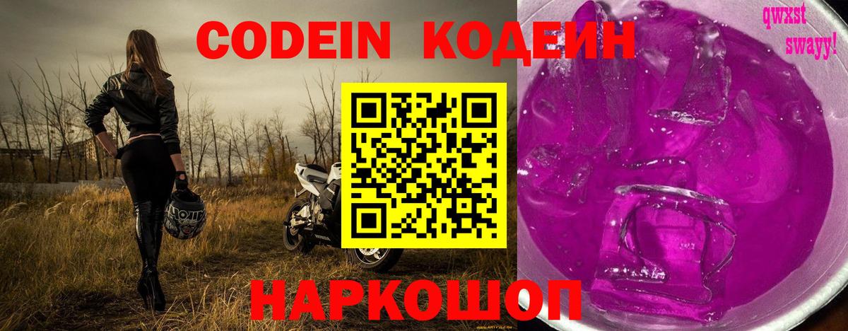 Кодеин Purple Drank  Кодеиновый сироп Lean напиток Lean (лин)  Вход с VPN  Муром 